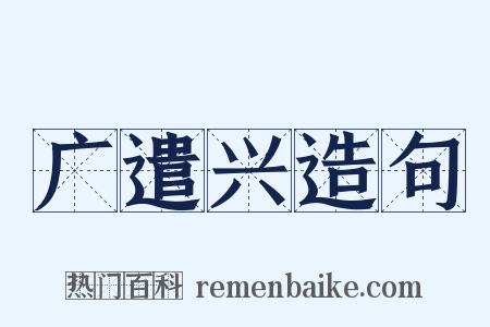 广遣兴造句是什么意思的图片
